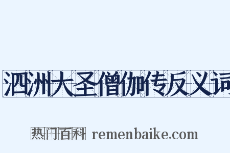 泗洲大圣僧伽传反义词是什么意思的图片